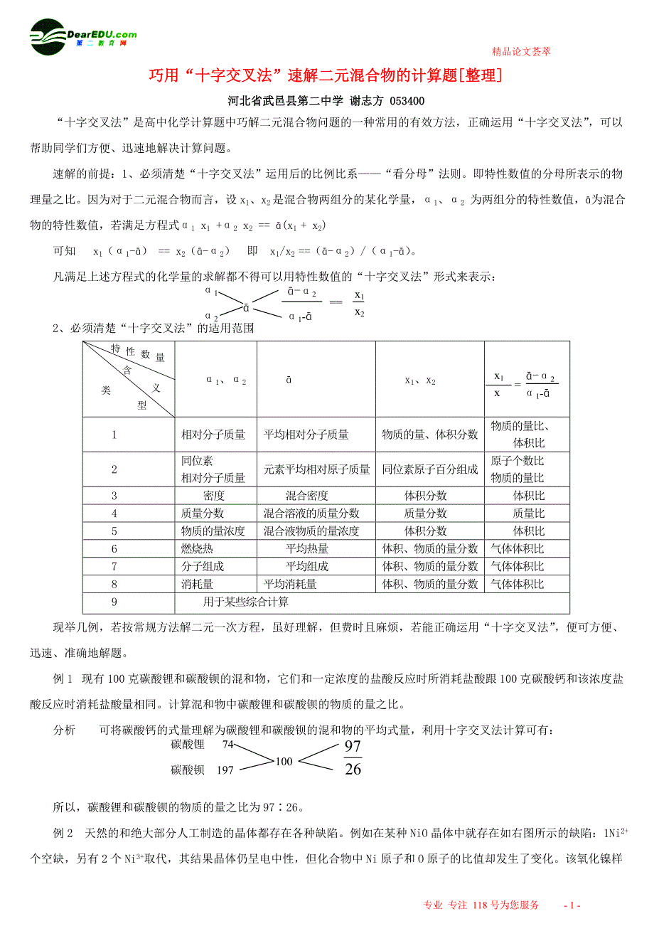 巧用“十字交叉法”速解二元混合物的计算题[整理]人教版_第1页