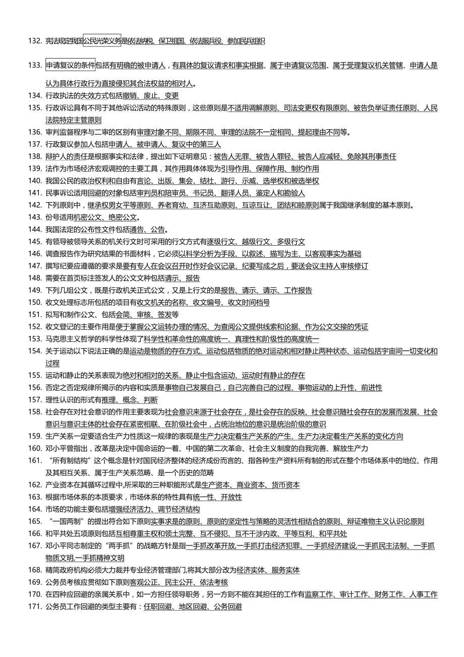 2012年公务员综合知识汇总-已整理_第5页