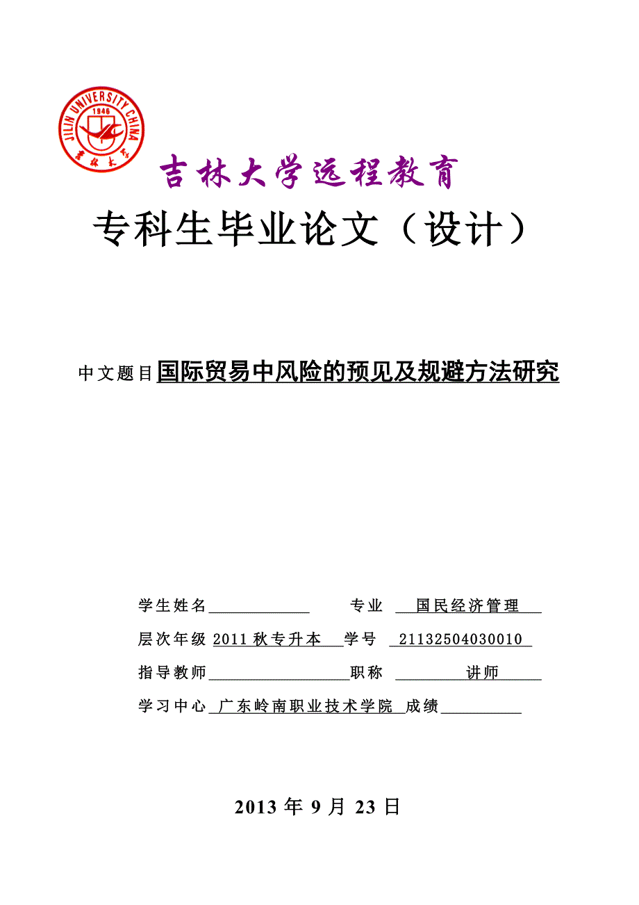 毕业论文：国际贸易中风险的预见及规避方法研究_第1页