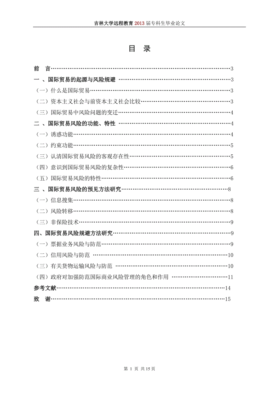 毕业论文：国际贸易中风险的预见及规避方法研究_第3页