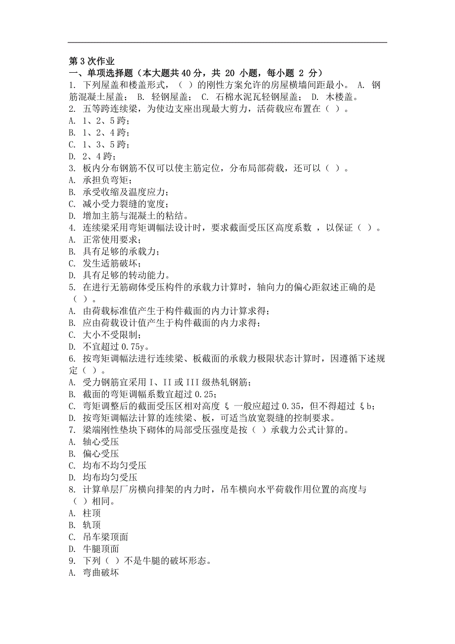 2017年房屋结构设计第三次作业_第1页