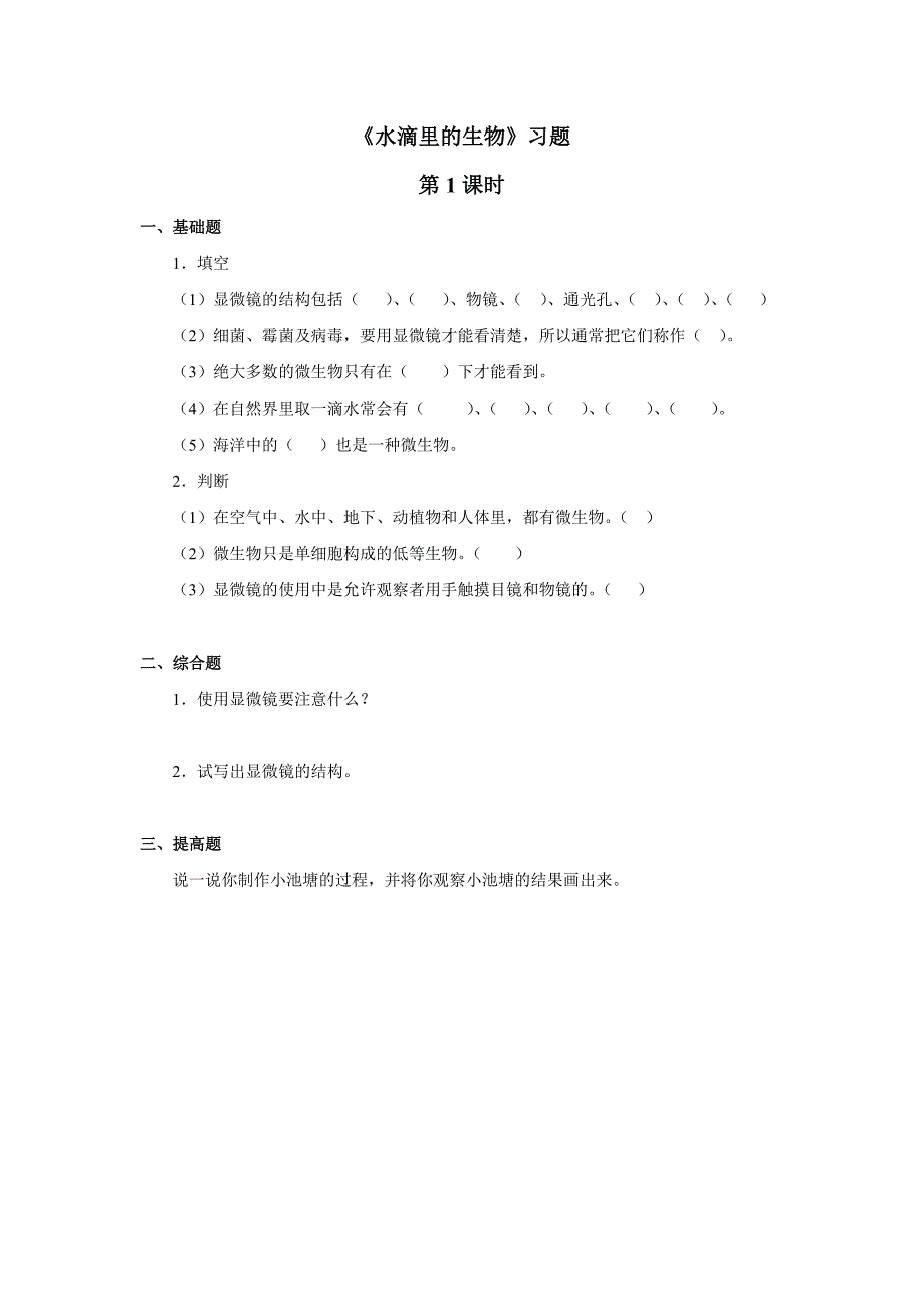 六年级上科学一课一练《水滴里的生物》习题(1)苏教版（三起）_第1页
