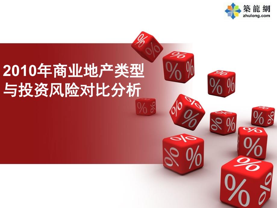 2010年商业地产类型与投资风险对比分析(图文并茂22页)ppt课件_第1页