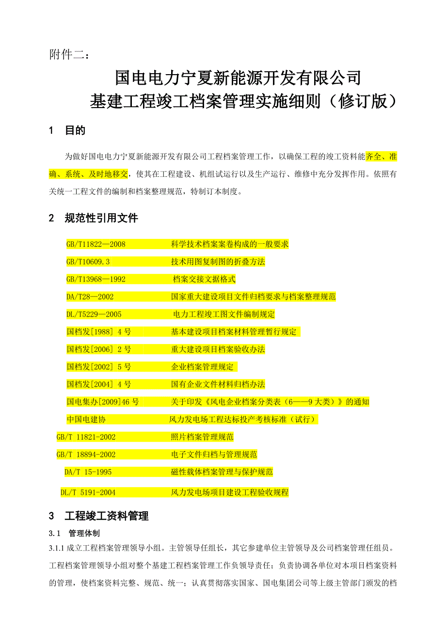 基建工程档案管理实施细则_第1页