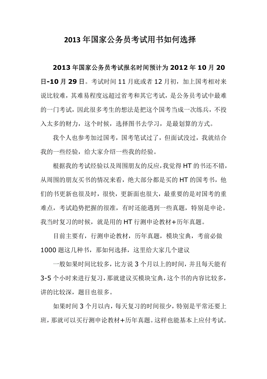 2013年国家公务员考试图书如何选择_第1页