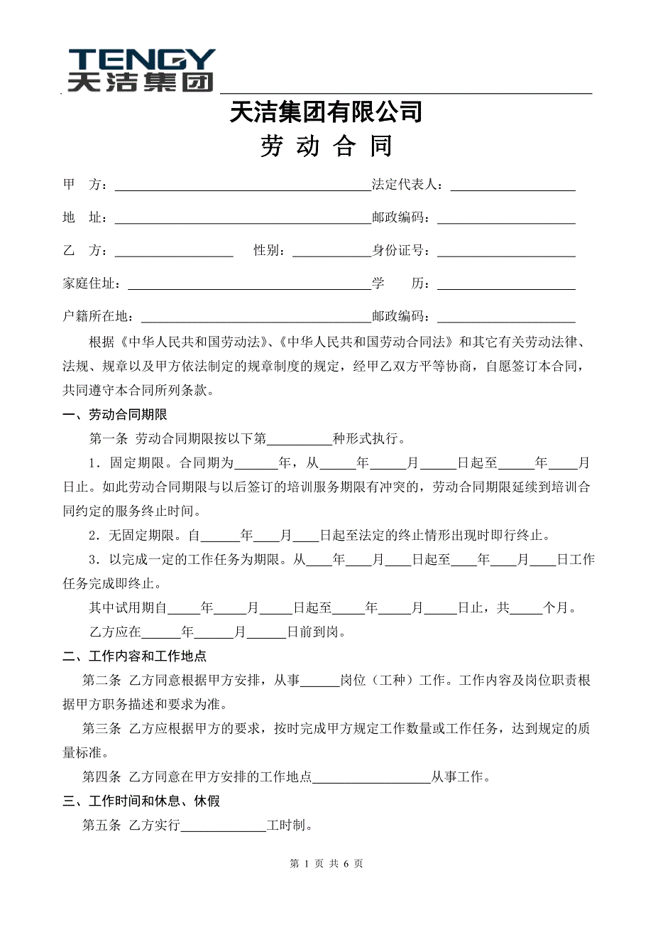 天洁集团有限公司劳动合同(新)_第1页