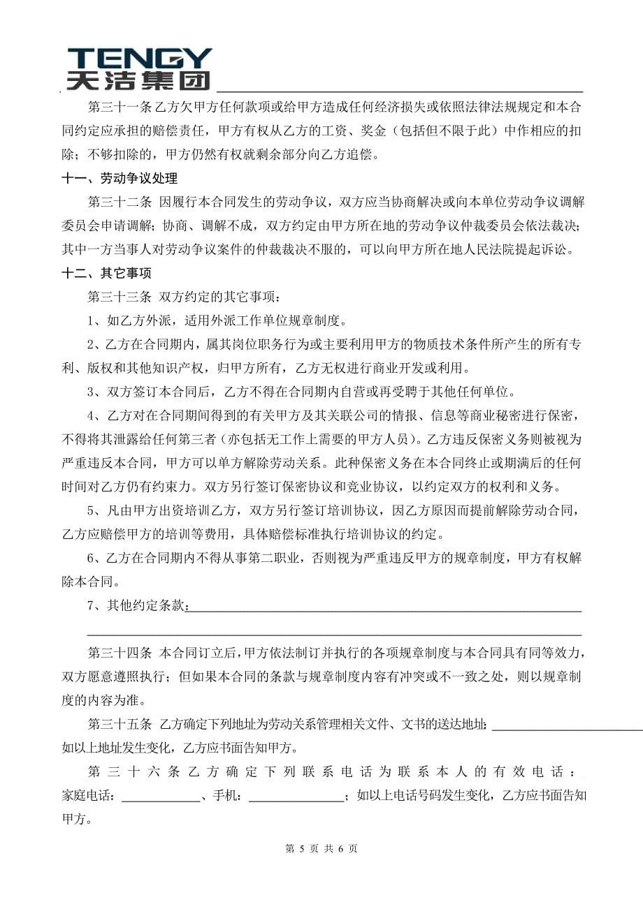 天洁集团有限公司劳动合同(新)_第5页