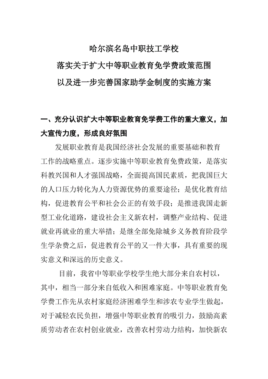 哈尔滨名岛技工学校免学费实施方案_第1页