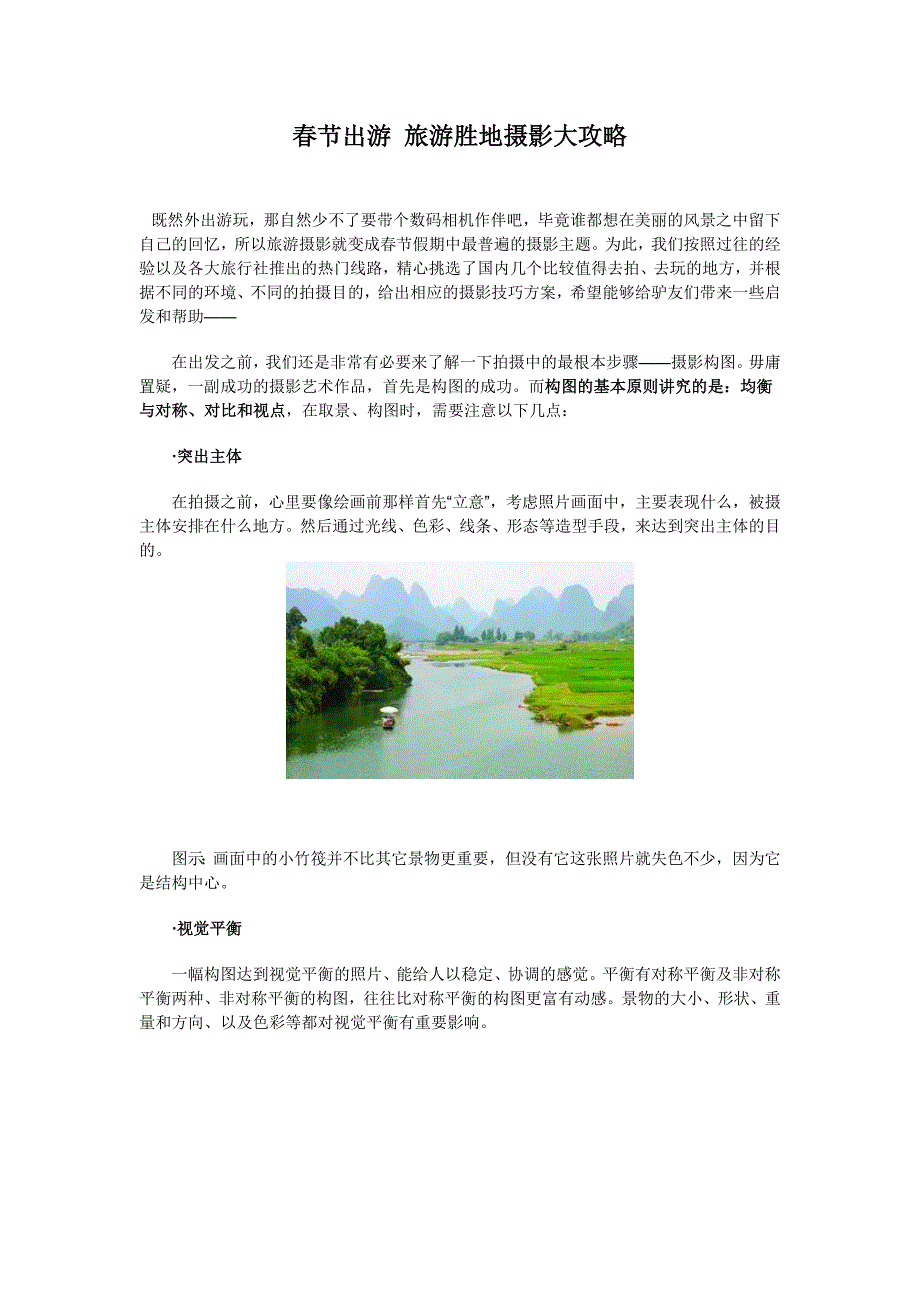 春节出游旅游胜地摄影大攻略_第1页