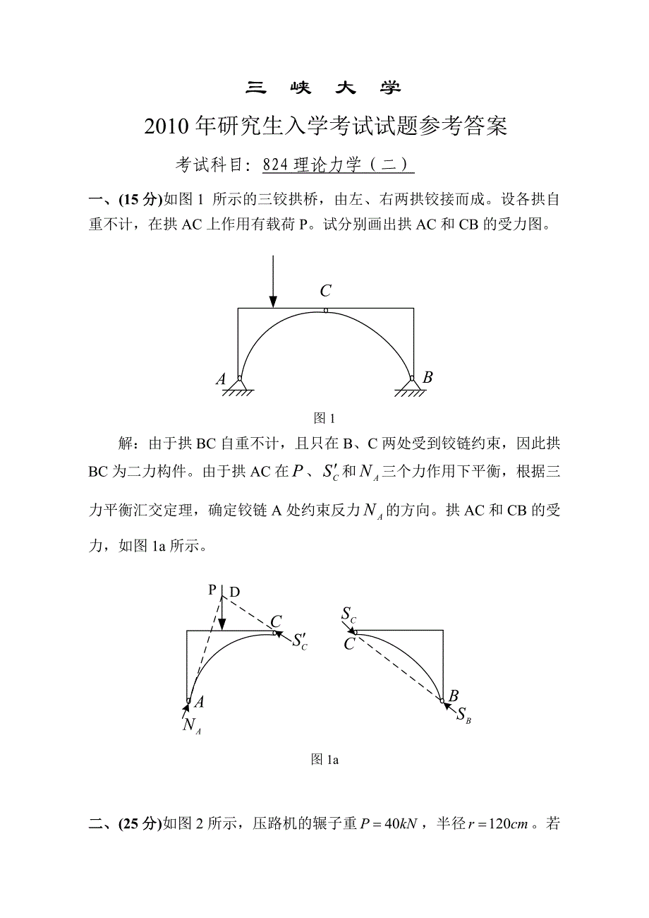 三峡大学2010考研理论力学参考答案_第1页