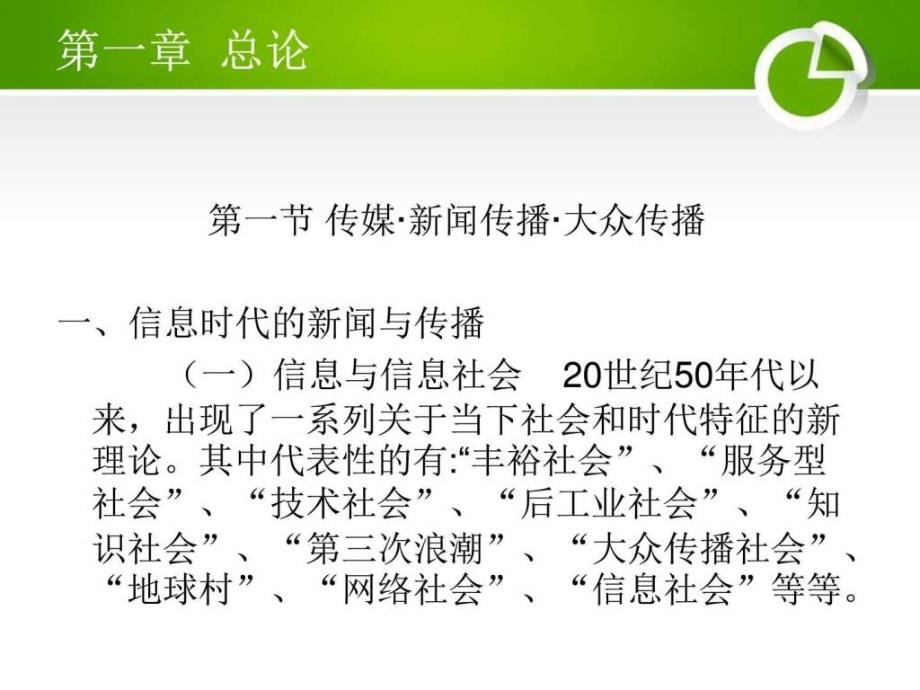 新闻与大众传媒通论第一章总论ppt课件_第1页