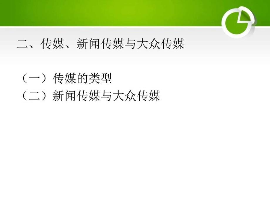 新闻与大众传媒通论第一章总论ppt课件_第4页