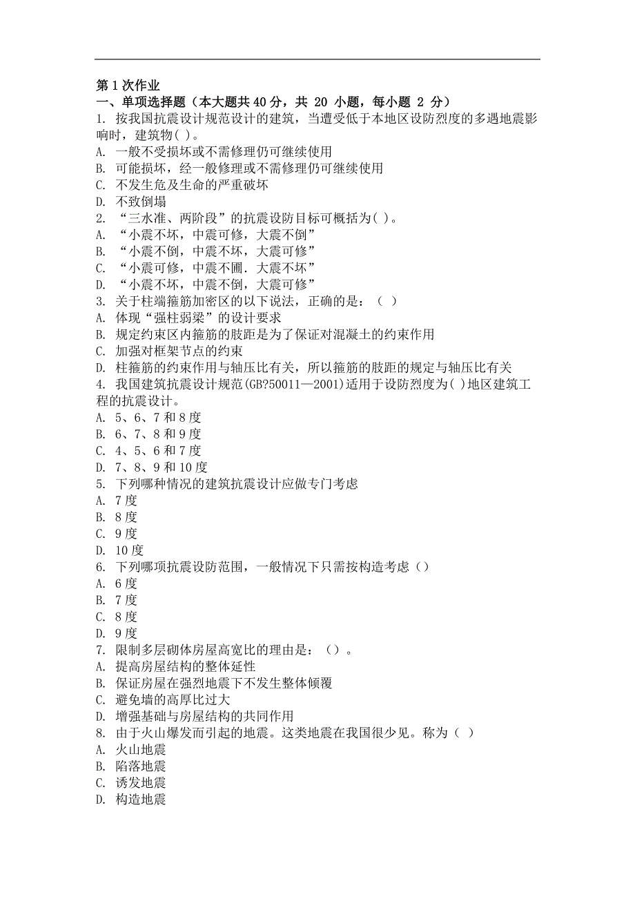 2015年多高层房屋结构抗震设计(第一次)作业_第1页