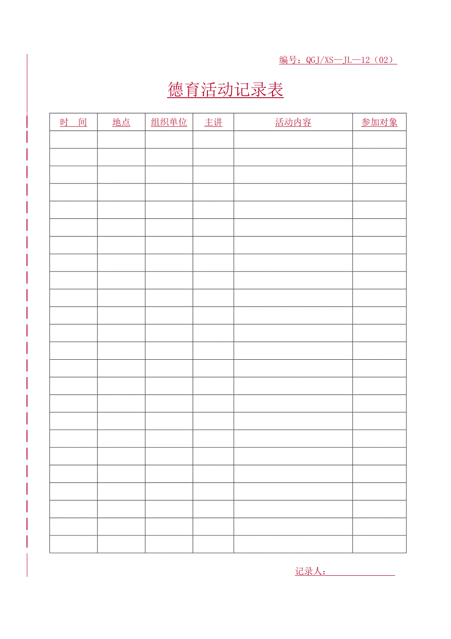 学生科质量记录表(修改后)_第2页