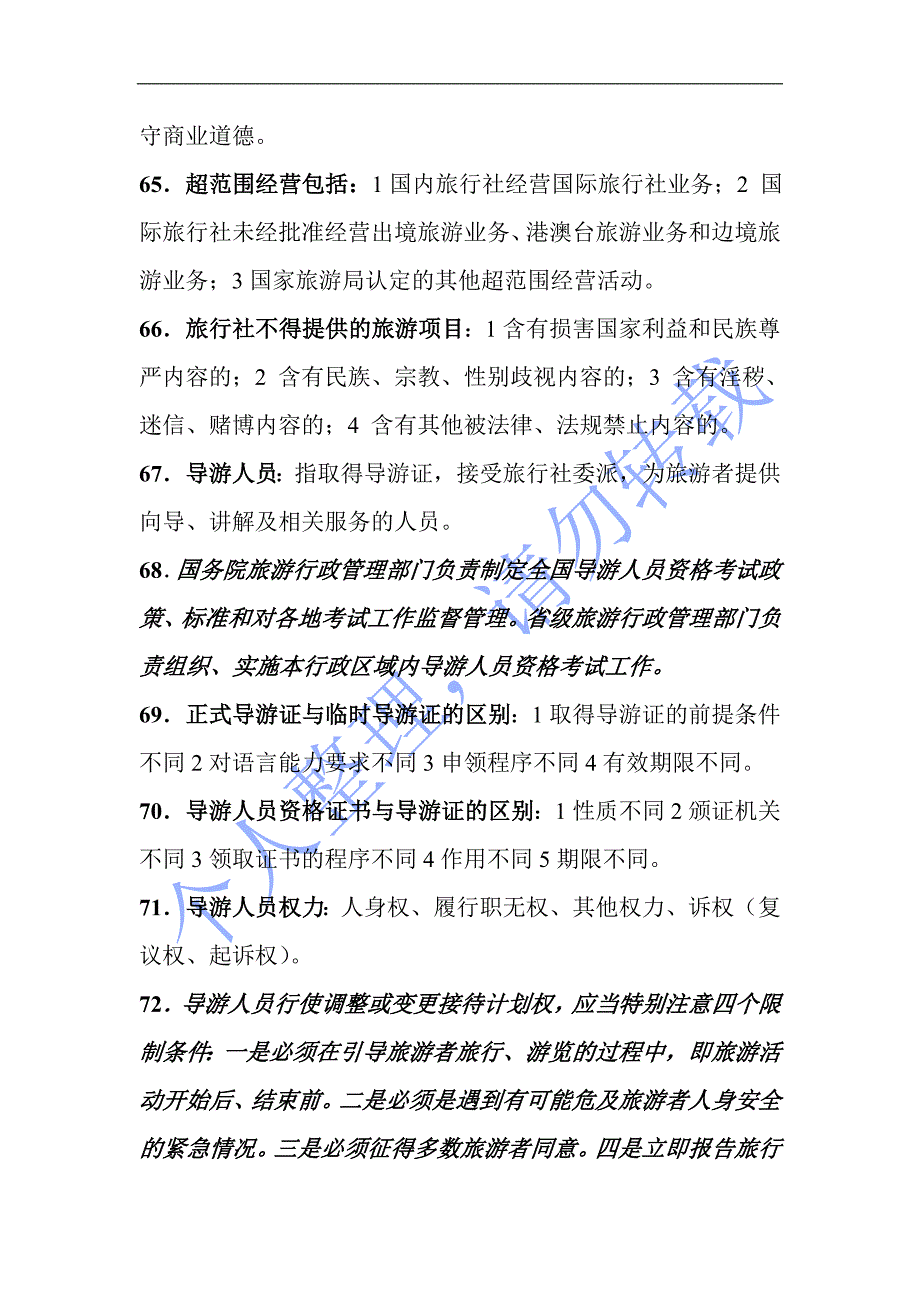 导游考试政策法规复习重点2_第3页