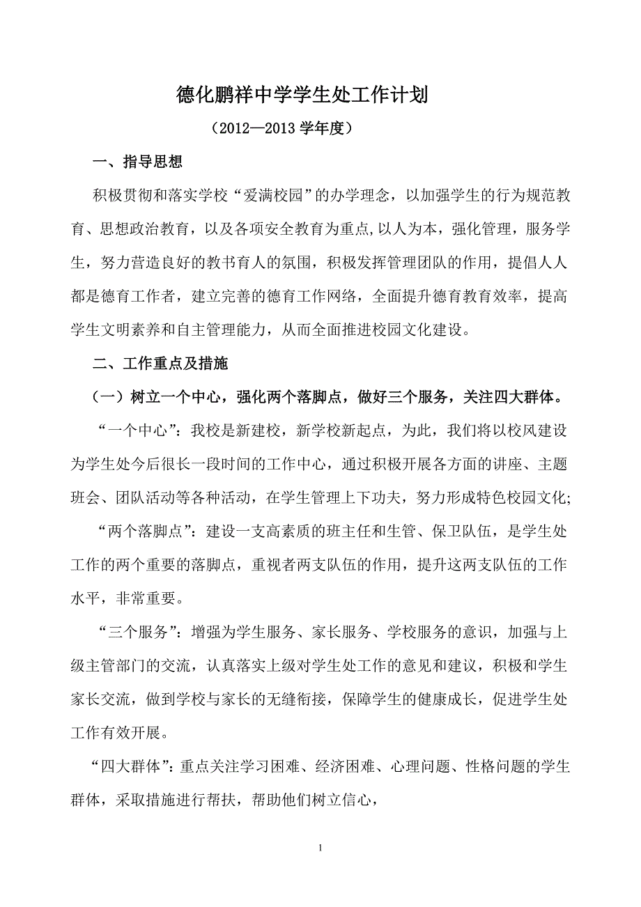 德化鹏祥中学学生处工作计划_第1页