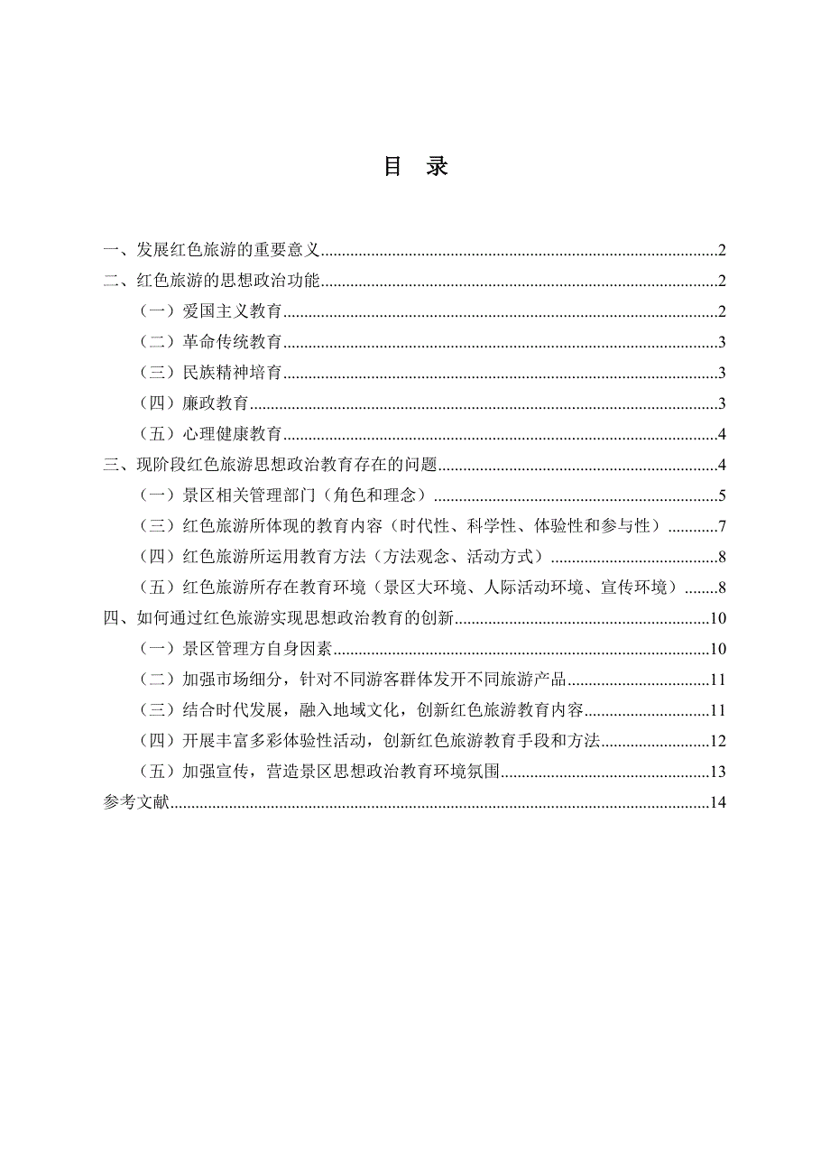 2023论红色旅游思想政治教育功能的创新_第2页