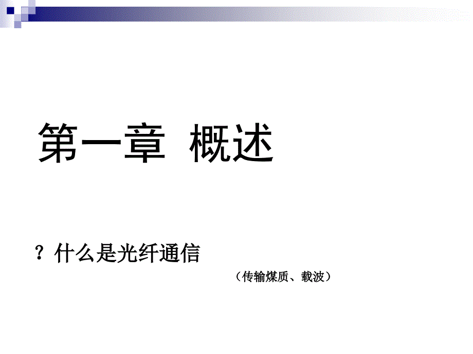 光纤通信系统第一章概述_第4页