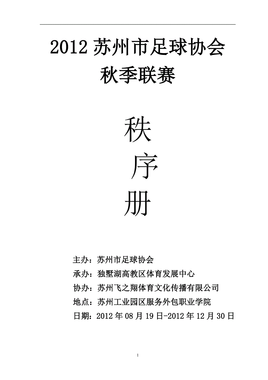 2012苏州足球协会秋季联赛秩序册_第1页