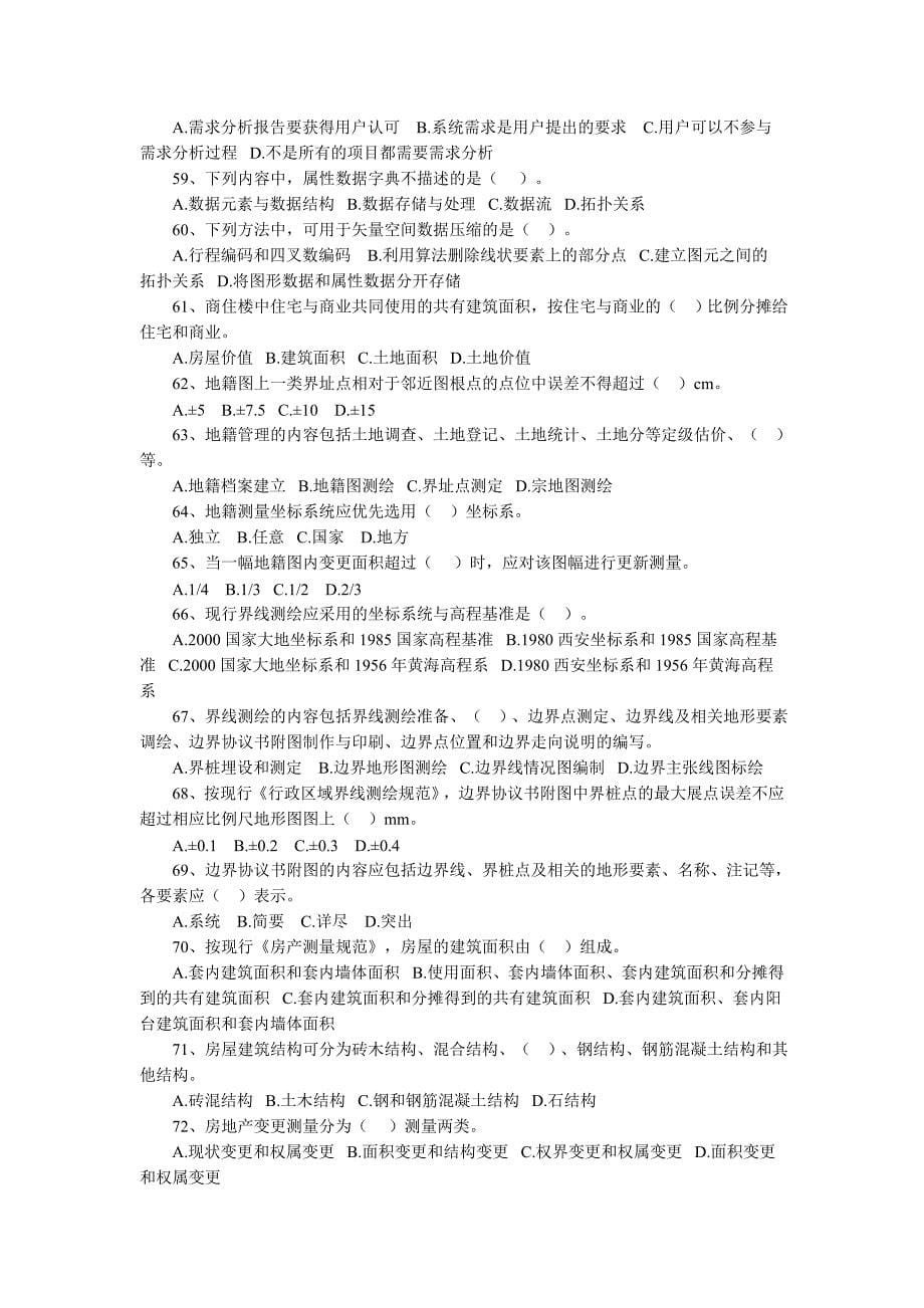 2012年注册测绘师考试测绘综合能力试题_第5页