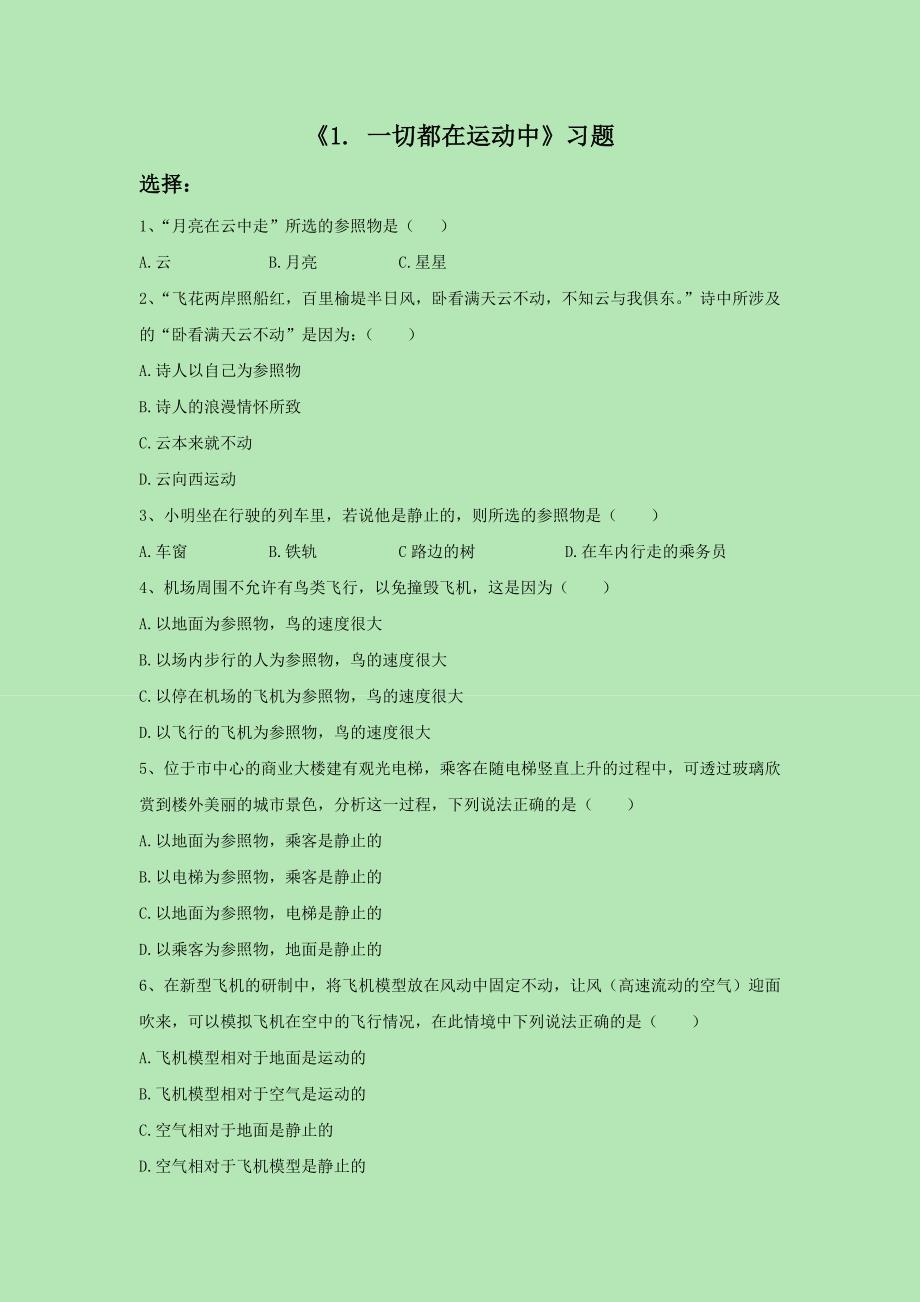 四年级下科学一课一练《1.+一切都在运动中》习题2苏教版（三起）_第1页