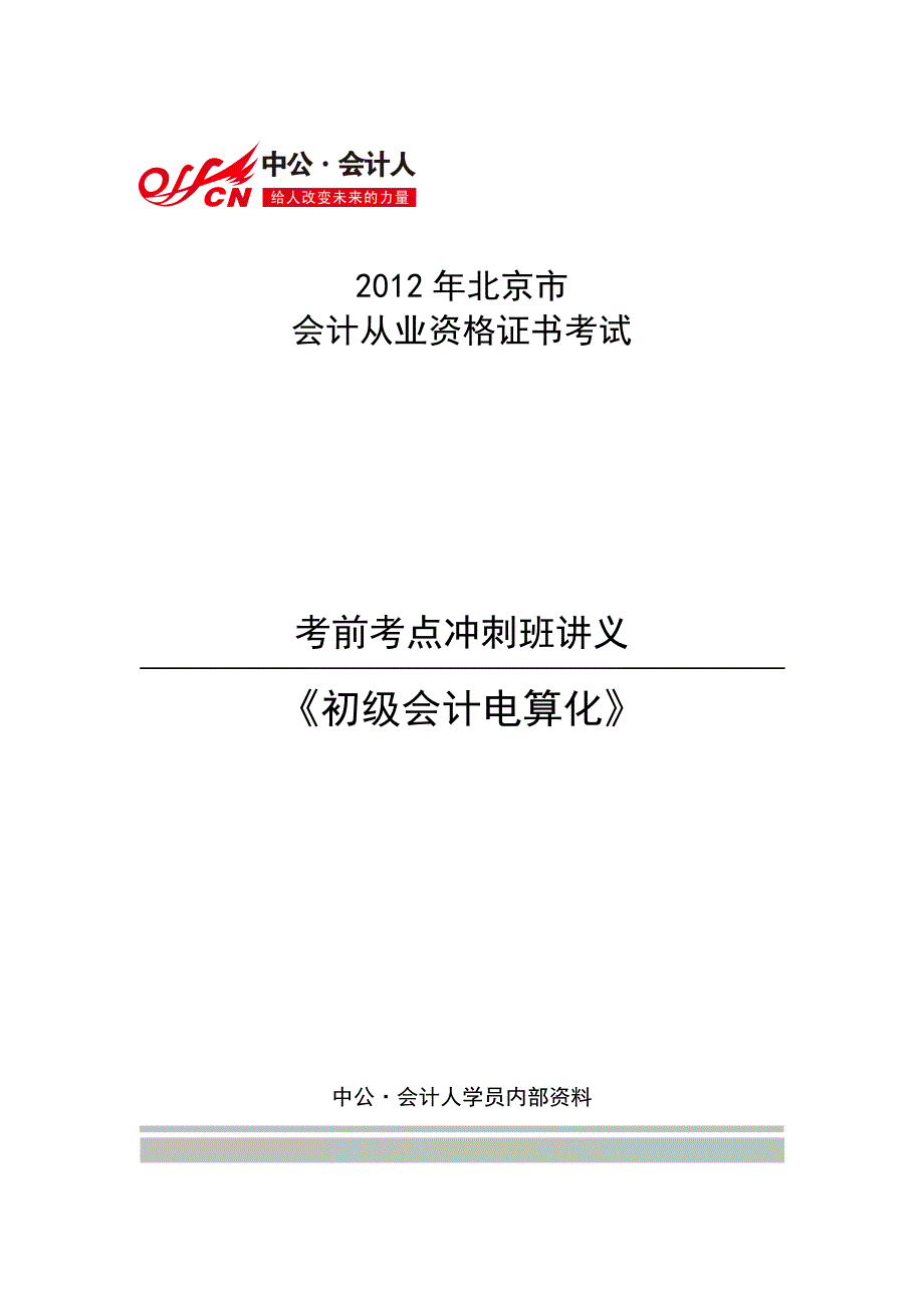 2013年北京会计从业会计电算化冲刺讲义(答案版)_第1页