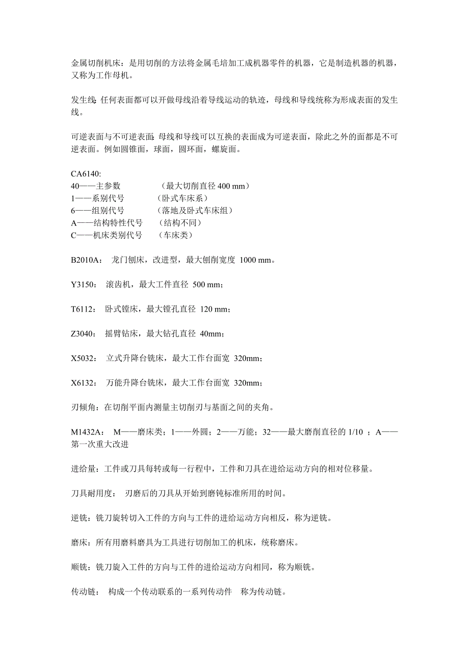 2017机械制造技术基础名词解释附答案_第1页