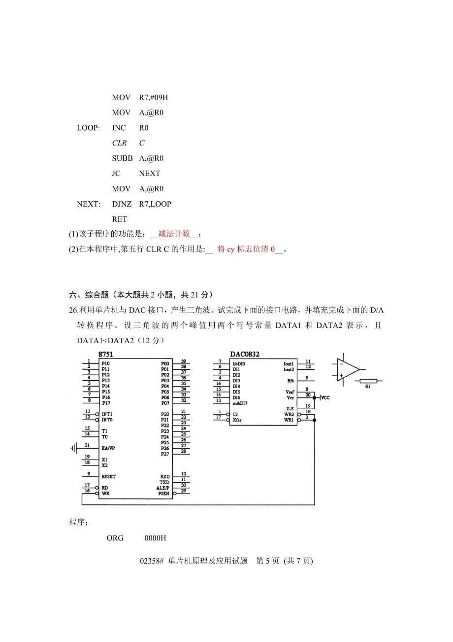 2011年01月自考试卷-单片机原理及应用附答案_第5页