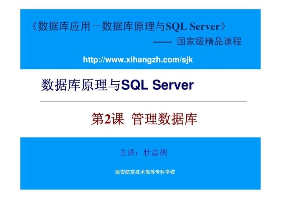 数据库原理与sqlserver第2课管理数据库ppt课件_第1页