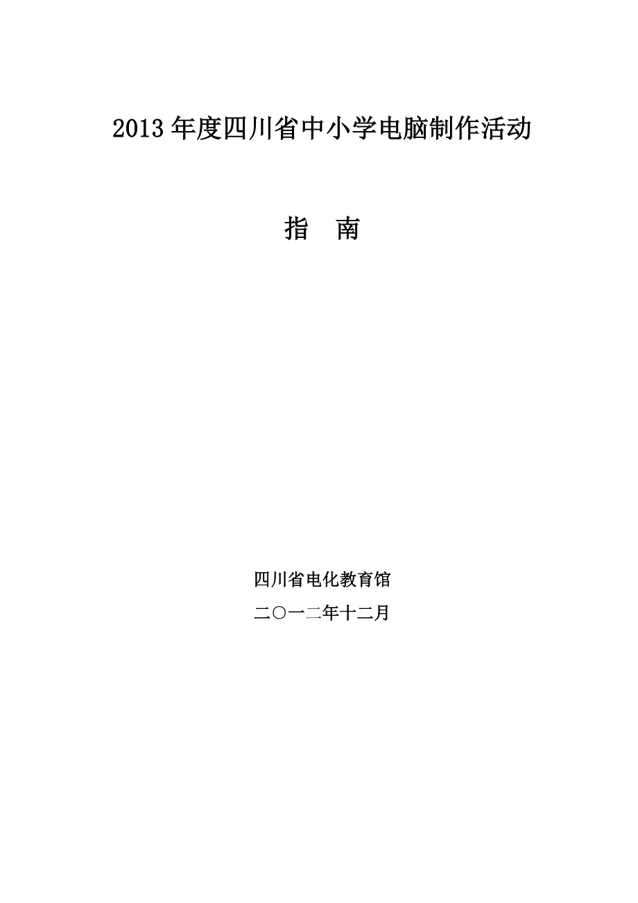 2013年四川省中小学电脑制作活动指南_第1页