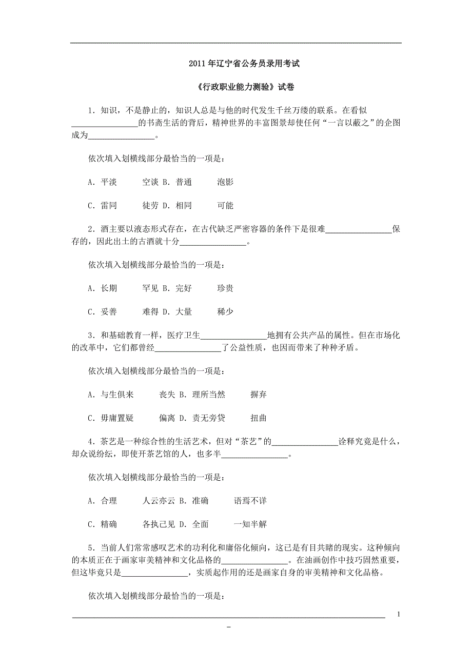 2011辽宁省行测真题(完整版)_第1页