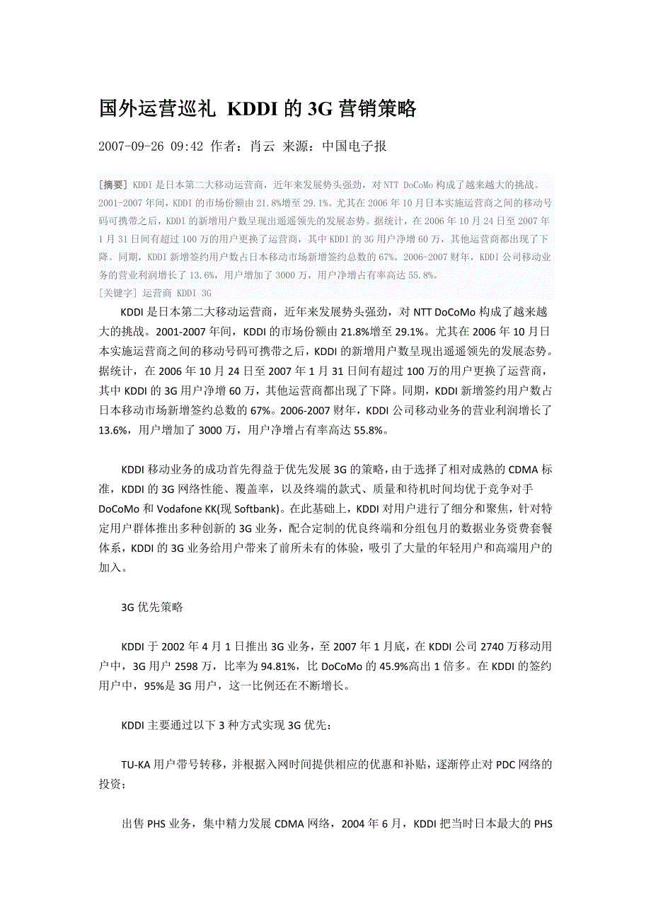 国外3g运营巡礼-kddi的3g营销策略_第1页