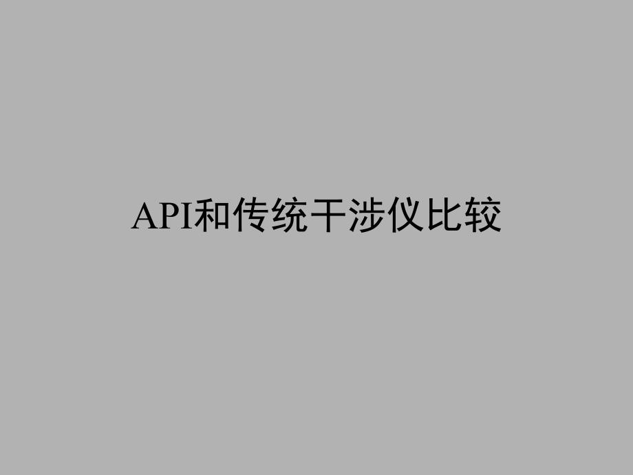 api和传统干涉仪比较ppt课件_第1页