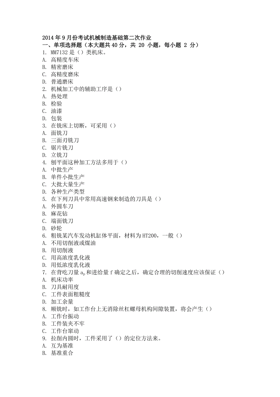 2014年9月机械制造基础第二次作业_第1页