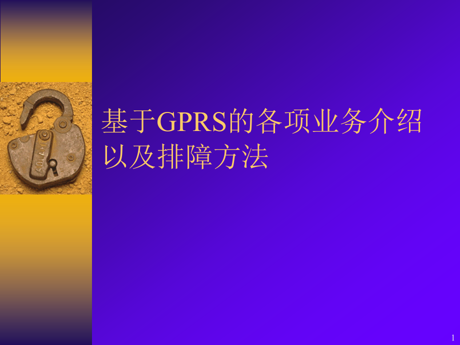 基于gprs的各项数据业务以及排障方法_第1页