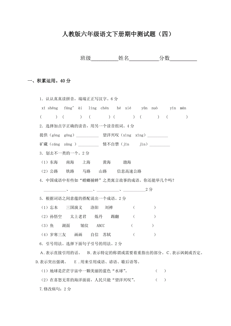 六年级下语文期中试题人教版小学六年级下学期语文期中测试题及答案人教新课标_第1页