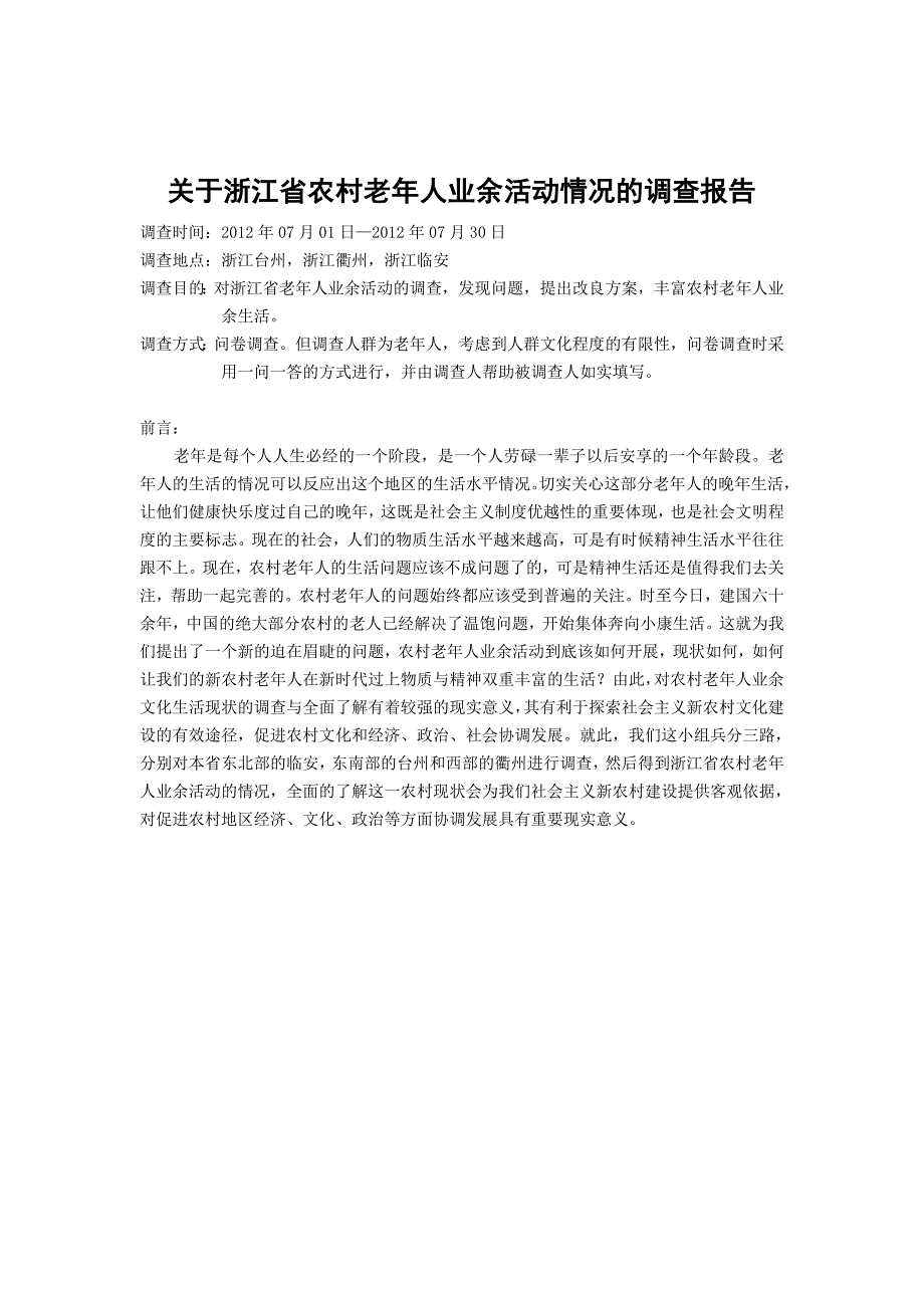 关于浙江省农村老年人业余活动的调查总结1_第2页