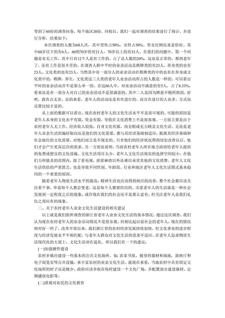 关于浙江省农村老年人业余活动的调查总结1_第4页