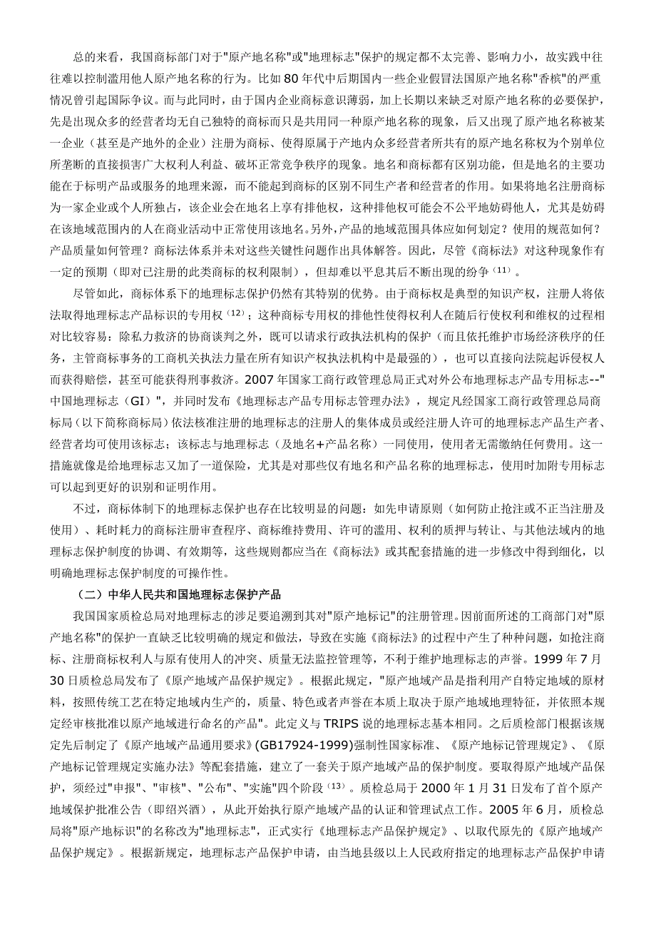 我国地理标志保护制度评述_第3页