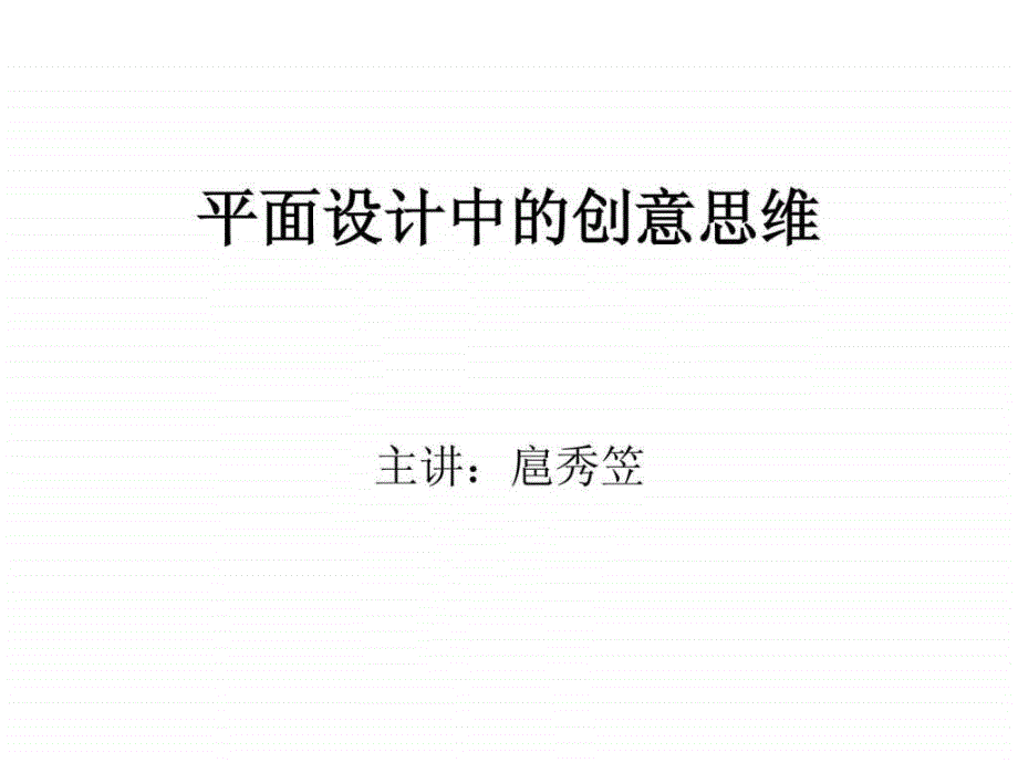 如何开发平面设计中的创意思维ppt课件_第1页