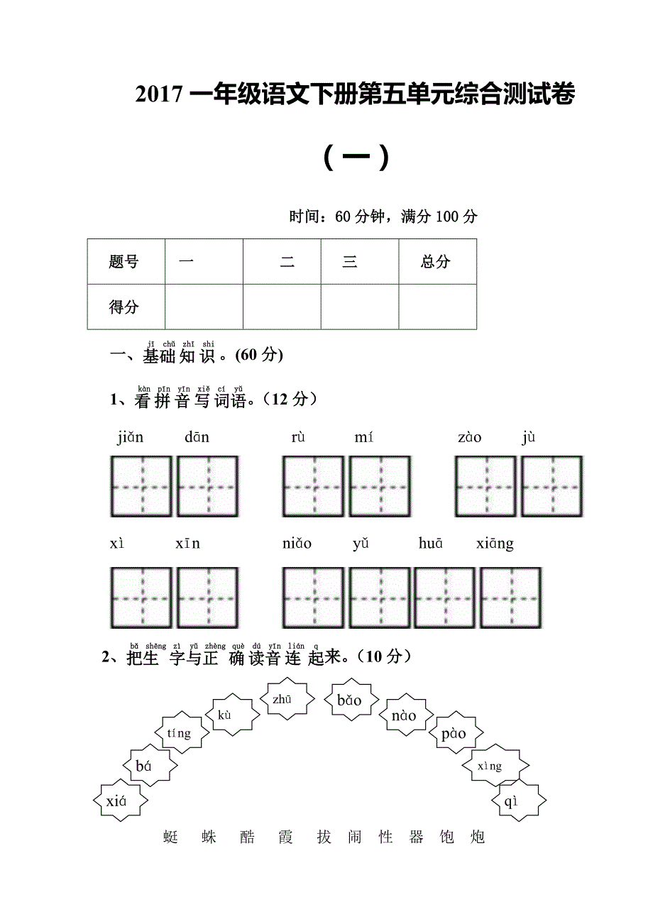 一年级下语文单元测试2017年一年级语文下册第五单元综合测试卷多套附答案人教版（2016部编版）_第1页