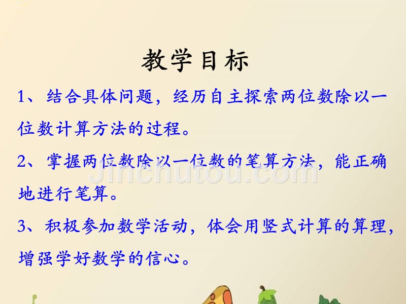 三年级上册数学课件-4两、三位数除以一位数（笔算两位数除以一位数）_冀教版（2014秋）_第2页