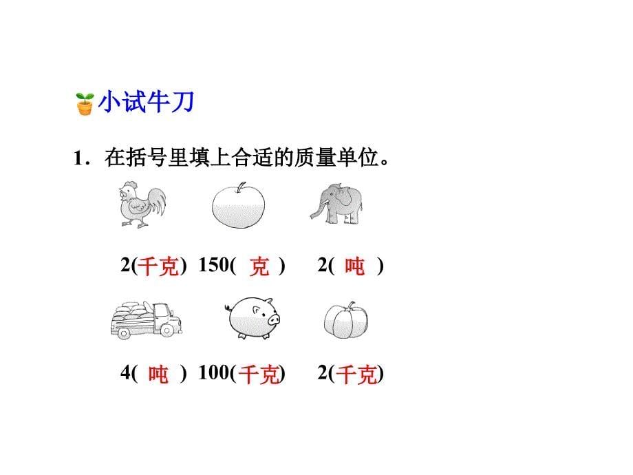 三年级上册数学课件-第七单元第2课时选择恰当的质量单位表示物品的质量_冀教版（2014秋）(共17张PPT)_第5页