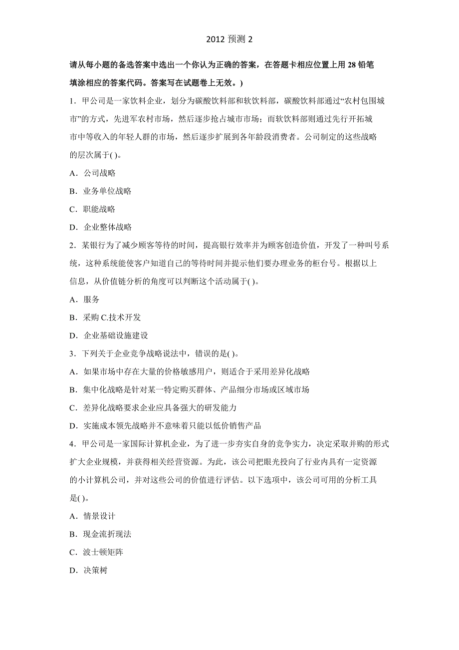 2012年公司战略与风险管理预测试卷_第3页