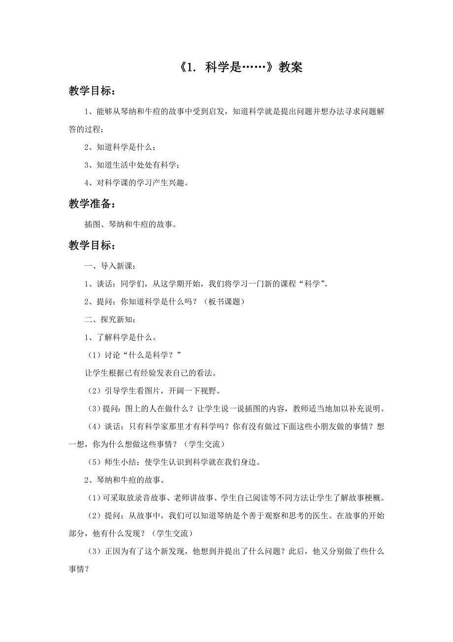 三年级上科学教案《科学是》教案苏教版（三起）_第1页