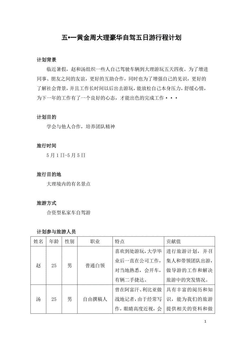 五一黄金周大理豪华自驾五日游终级计划书_第2页