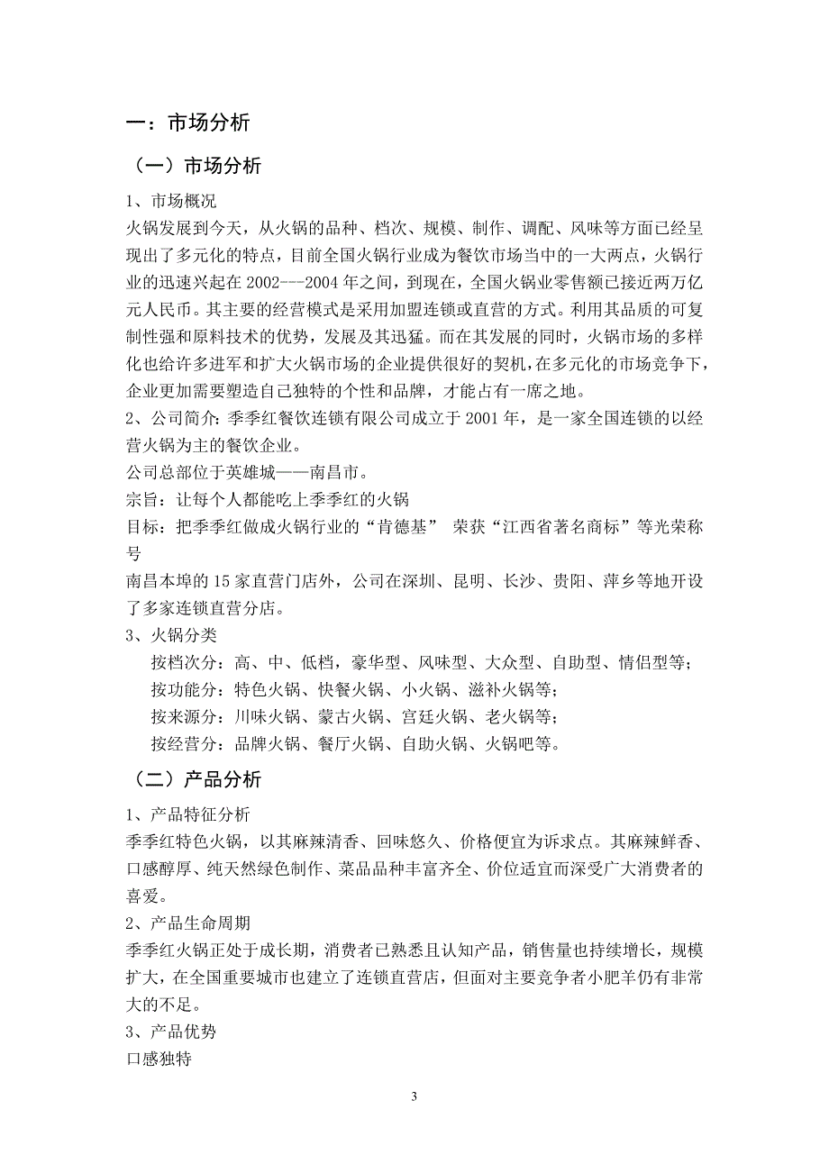 季季红火锅市场分析2_第4页