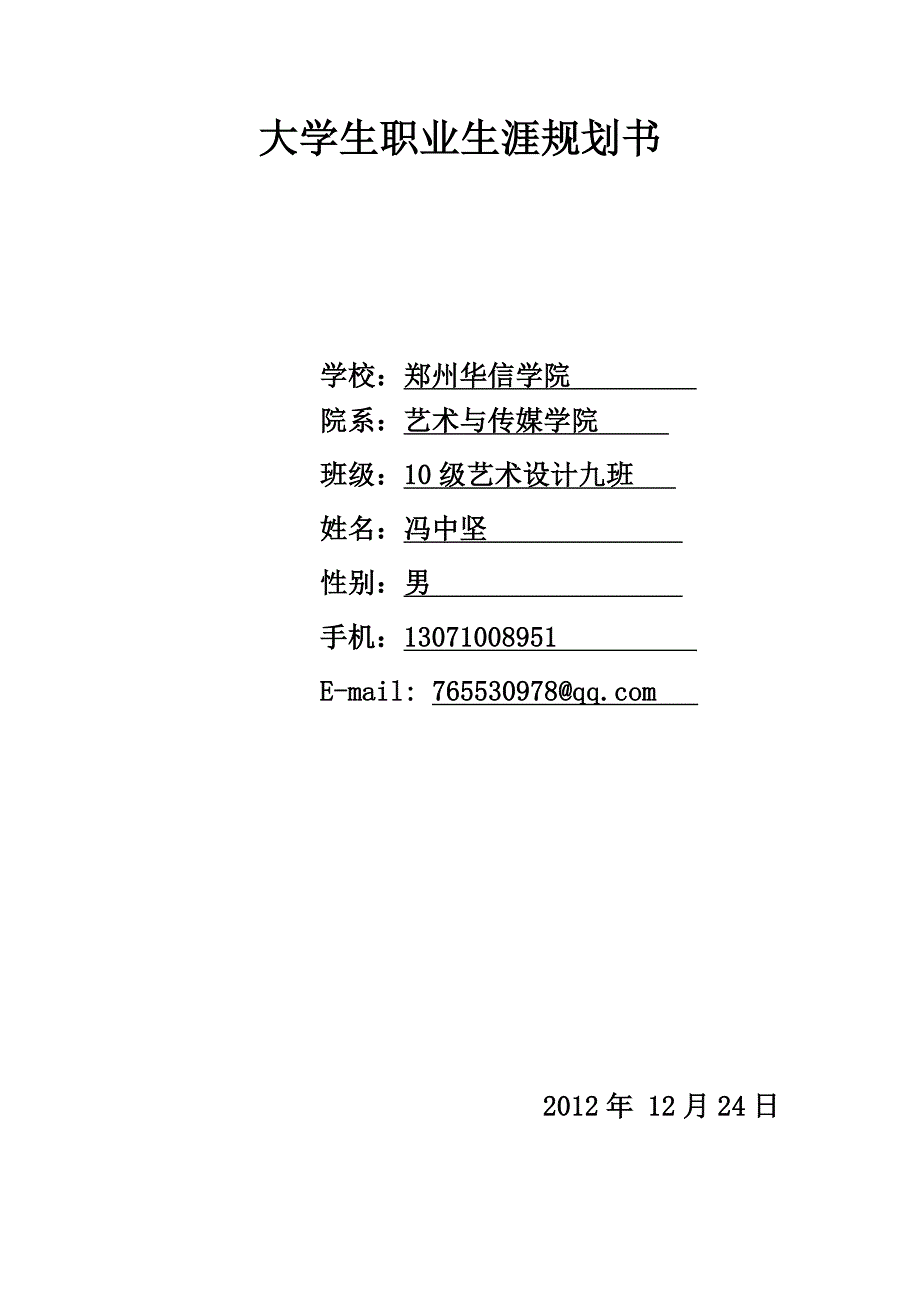 冯中坚职业生涯规划_第1页