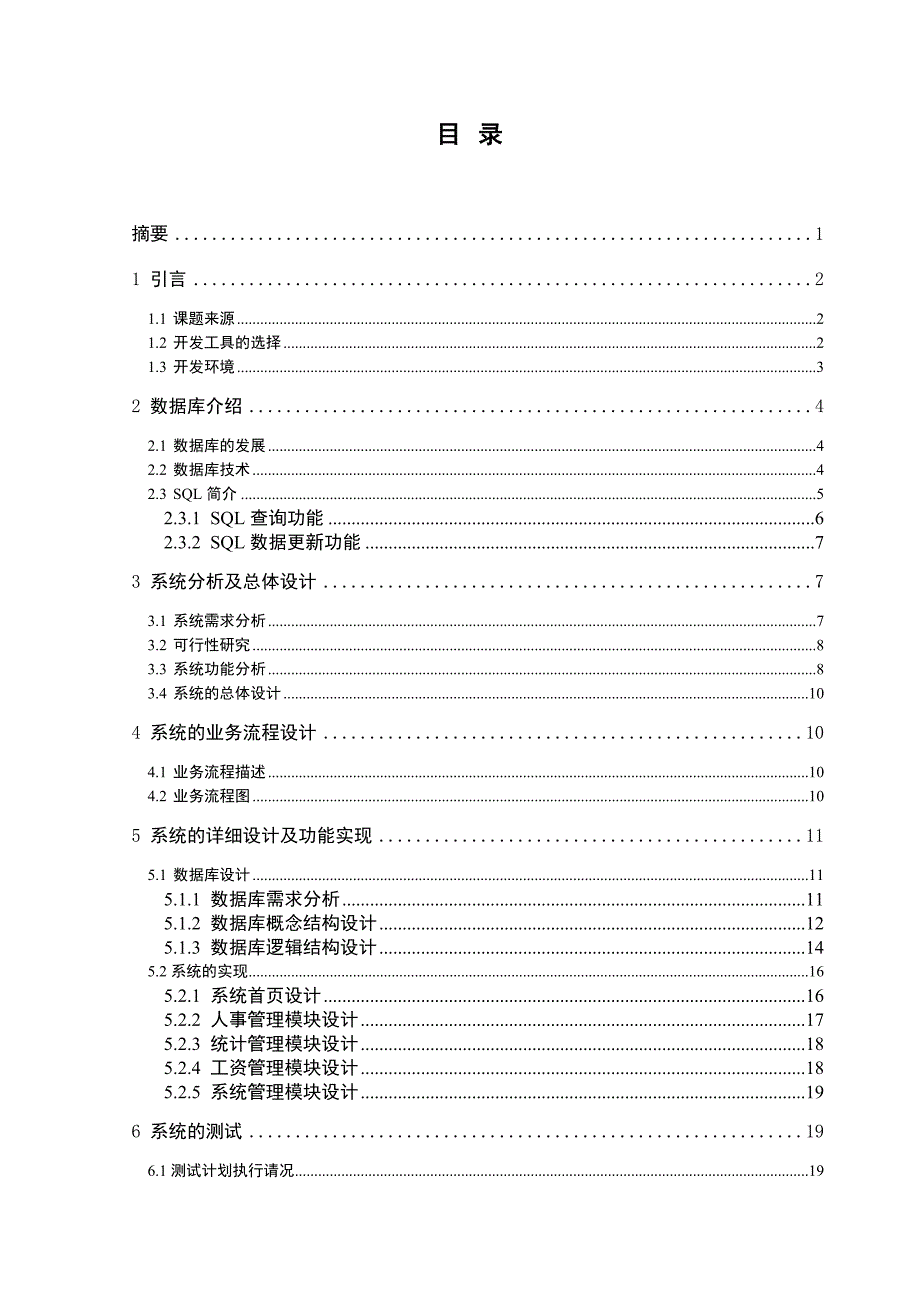 人事管理系统设计-毕业论文_第1页