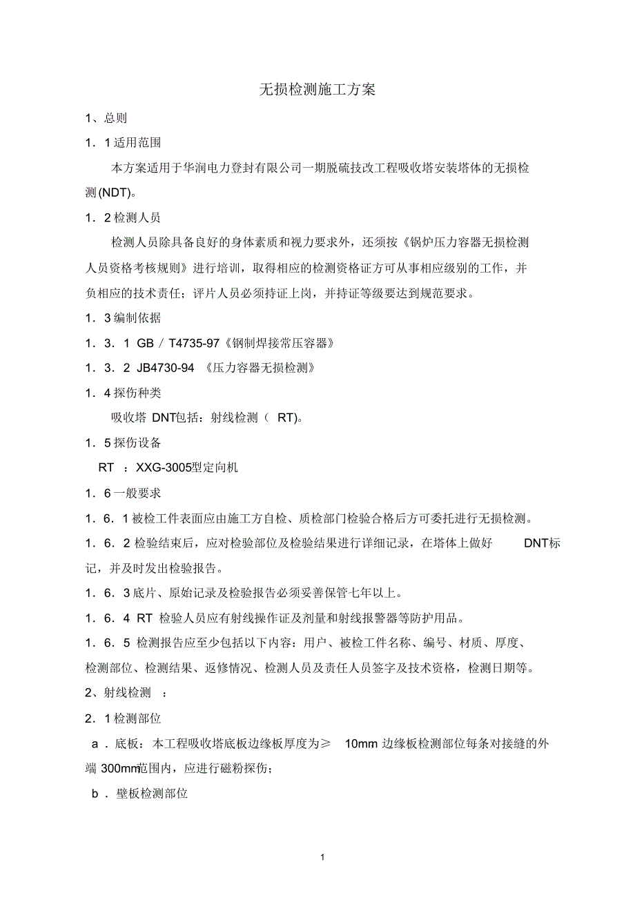 焊接探伤无损检测施工方案_第1页